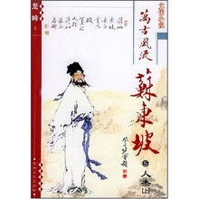 万古风流苏东坡：人杰（上下）