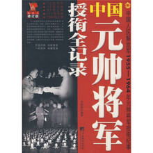 中国元帅将军授衔全记录