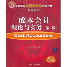 高等学校应用型特色规划教材·经管系列：成本会计理论与实务（第2版）