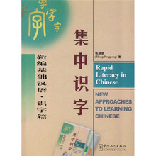 新编基础汉语：集中识字（识字篇）