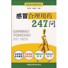 感冒合理用药247问