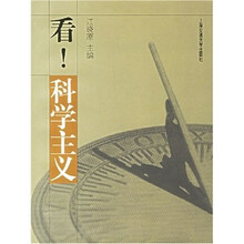 看!科学主义