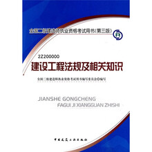 全国二级建造师执业资格考试用书：2Z200000 建设工程法规及相关知识（第3版）（附光盘1张）
