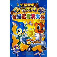 虹猫蓝兔七侠传：虹猫蓝兔我来贴
