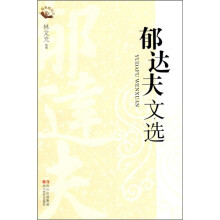 郁达夫文选