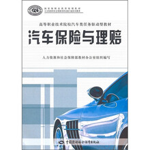 高等职业技术院校汽车类任务驱动型教材:汽车保险与理赔