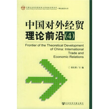 中国对外经贸理论前沿4