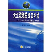 长江流域的变态环境·人与自然统筹发展的社会学解析