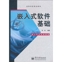 嵌入式软件基础
