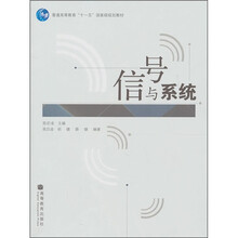 普通高等教育“十一五”国家级规划教材：信号与系统