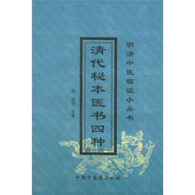 清代秘本医书四种