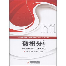 高等学校应用型本科经管类基础课“十二五”规划教材：微积分（上册）
