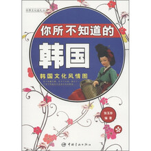 你所不知道的韩国：韩国文化风情图