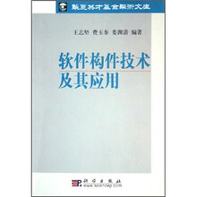 软件构件技术及其应用