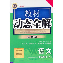 教材动态全解:语文(7年级)(上册)(人教版)(全新改版)