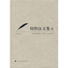 周煦良文集6