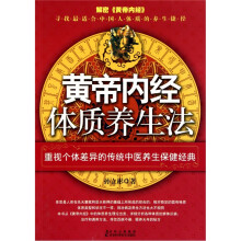 黄帝内经体质养生法