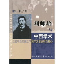 刘师培与中西学术:以其中西交融之学和学术史研究为核心