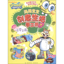 海绵宝宝创意生活手工书：百变文具