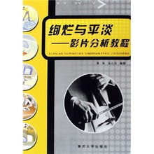 绚烂与平淡：影片分析教程
