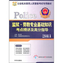2011公安机关录用人民警察考试专用教材系列:监狱·劳教专业基础知识考点精讲及高分指导
