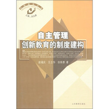 自主管理创新教育的制度建构