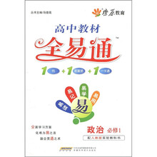 高中教材·全易通：政治（必修1）（人教版实验教科书）