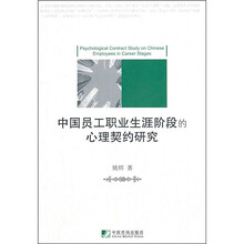 中国员工职业生涯阶段的心理契约研究
