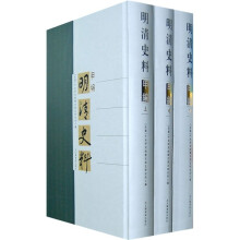 明清史料(甲编)(上中下)