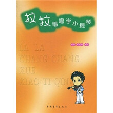 拉拉唱唱学小提琴