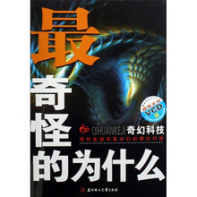 最奇怪的为什么：奇幻科技（附光盘）