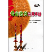 婚前教育实用手册