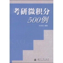 考研微积分500例