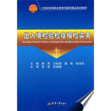 21世纪高等职业教育创新型精品规划教材：出入境检验检疫报检实务