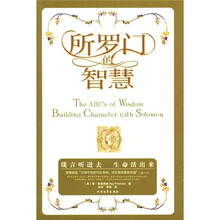 所罗门的智慧（新版）