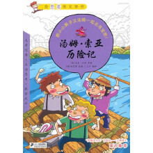 汤姆·索亚历险记：会思考的文学书15