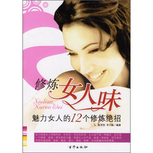 修炼女人味:魅力女人的12个修炼绝招