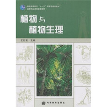 普通高等教育“十一五”国家级规划教材：植物与植物生理（附光盘）