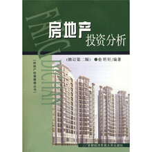 房地产投资分析（修订第2版）