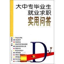 大中专毕业生就业求职实用问答