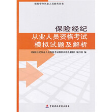 保险中介从业人员资格考试用书:保险经纪从业人员资格考试模拟试题及解析