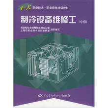 1+X职业技术·职业资格培训教材:制冷设备维修工(中级)