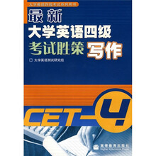 最新大学英语四级考试胜策：写作