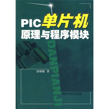 PIC单片机原理与程序模块