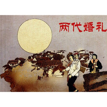 两代婚礼