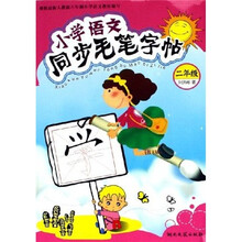 小学语文同步毛笔字帖(2年级)