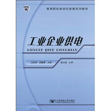高等院校自动化新编系列教材：工业企业供电