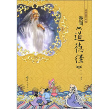 漫画国学系列：漫画《道德经》