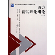 高等学校新闻传播学应用型系列教材:西方新闻理论概论(第2版)