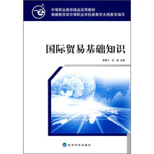 中等职业教育精品实用教材：国际贸易基础知识
